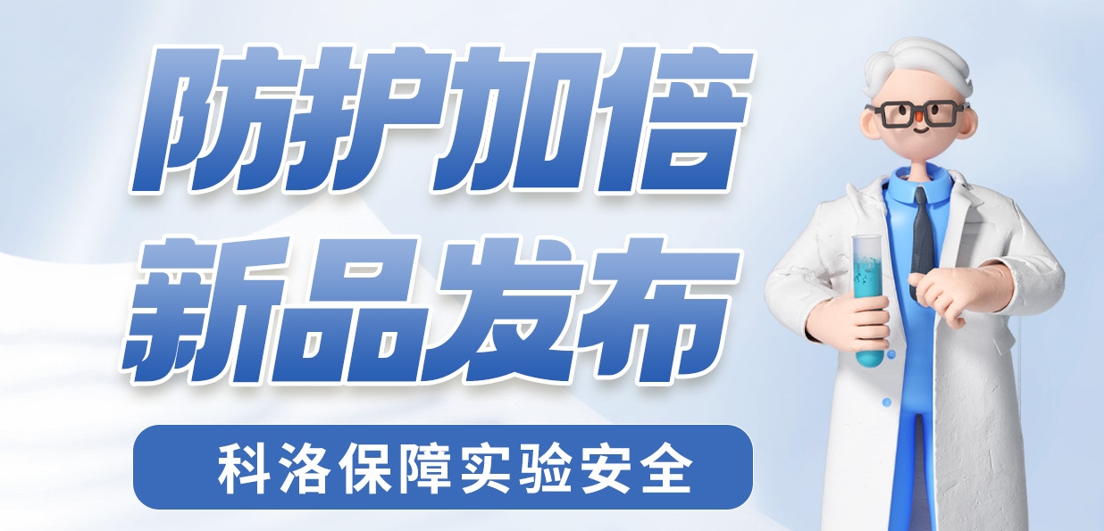 防護加倍 新品發(fā)布！