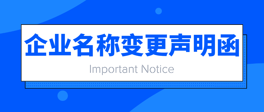 重要通知：企業(yè)名稱(chēng)變更聲明函