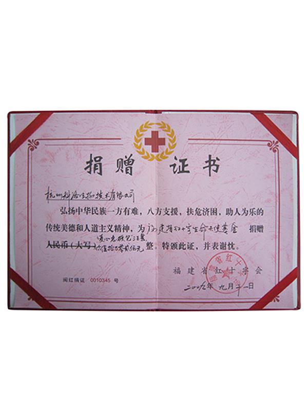 福建省紅十字會(huì )捐贈證書(shū)
