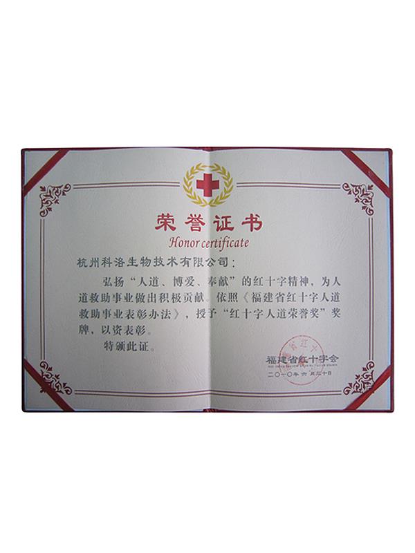 福建省紅十字會(huì )人道救助榮譽(yù)證書(shū)