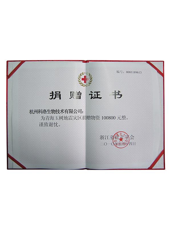 浙江省紅十字會(huì )玉樹(shù)地震捐贈證書(shū)