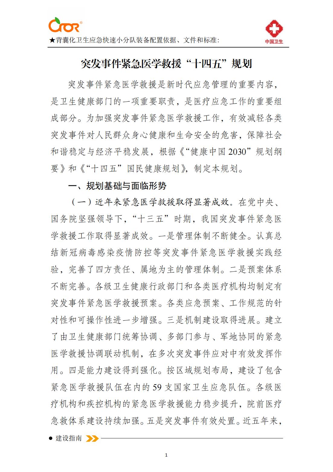 突發(fā)事件緊急醫學(xué)救援十四五規劃_00.jpg