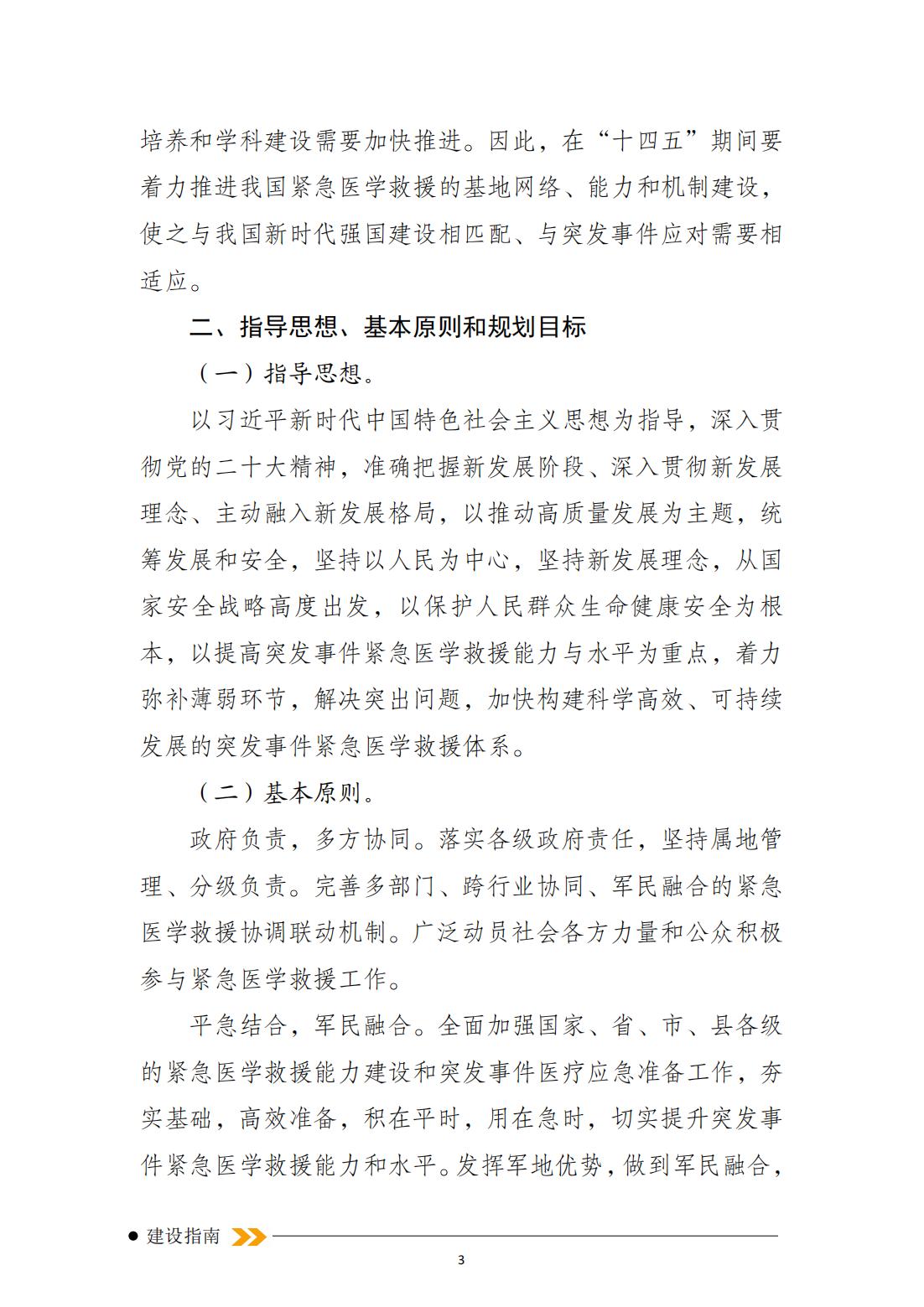 突發(fā)事件緊急醫學(xué)救援十四五規劃_02.jpg