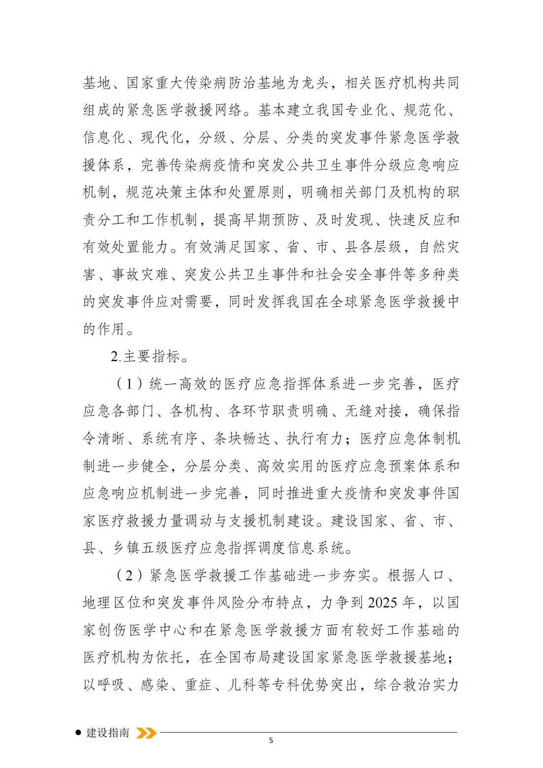 突發(fā)事件緊急醫學(xué)救援十四五規劃_04.jpg