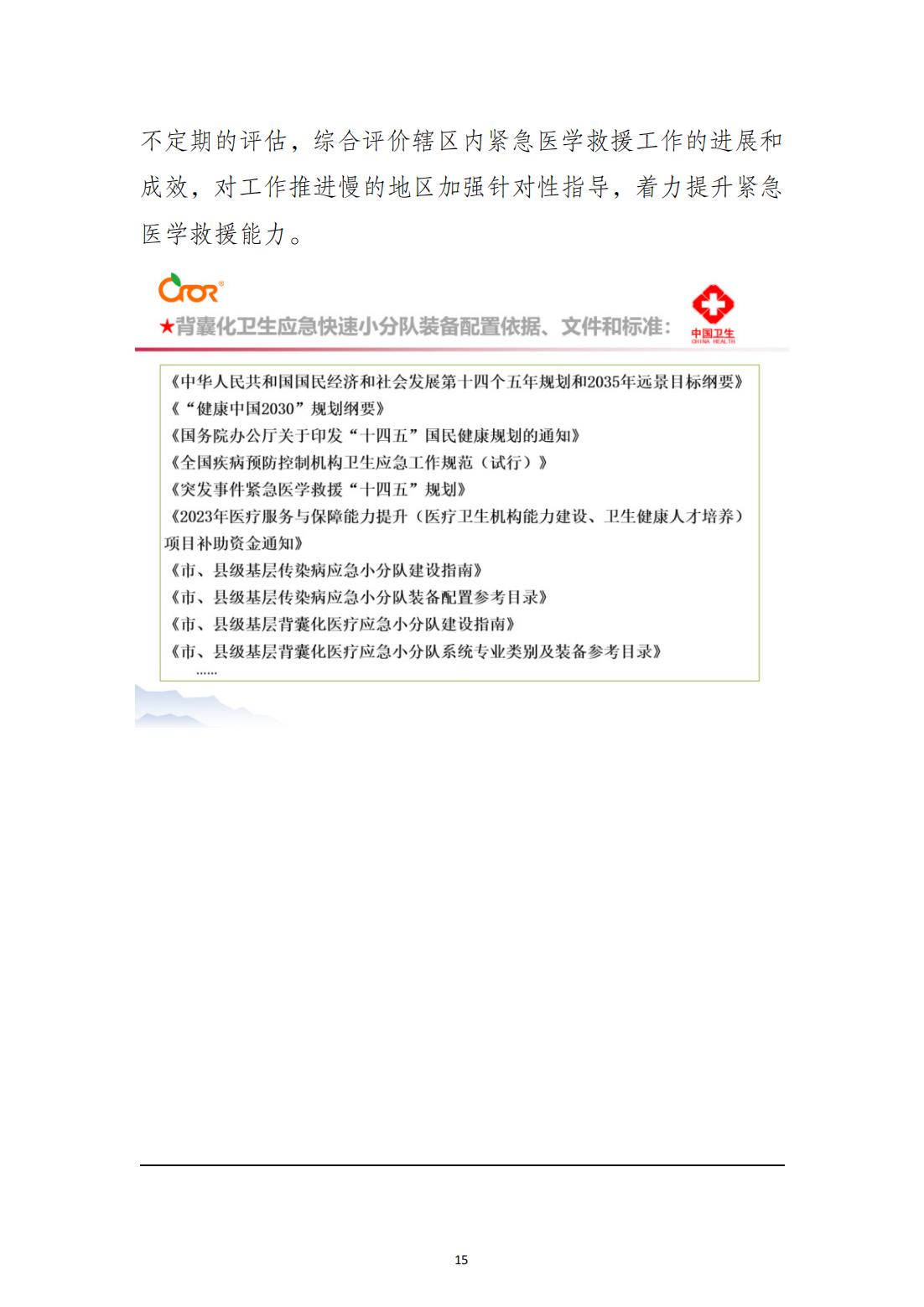 突發(fā)事件緊急醫學(xué)救援十四五規劃_14.jpg