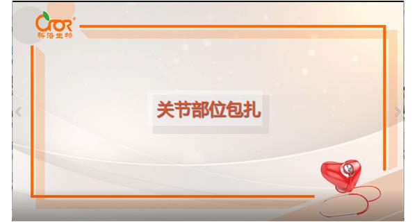 關(guān)節包扎正確操作