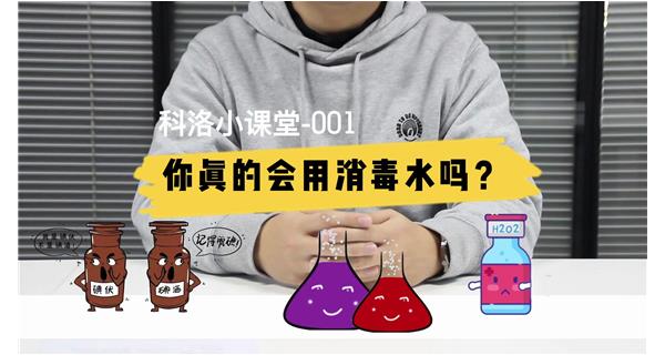 科洛小課堂第1期（創(chuàng  )傷消毒水的區分及使用）